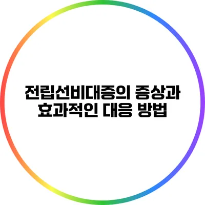 전립선비대증의 증상과 효과적인 대응 방법