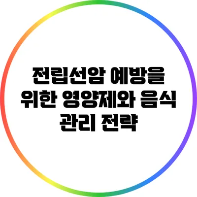 전립선암 예방을 위한 영양제와 음식 관리 전략