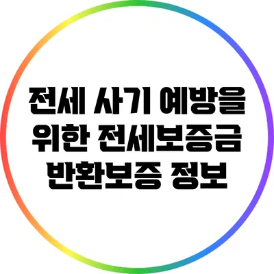 전세 사기 예방을 위한 전세보증금 반환보증 정보