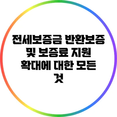 전세보증금 반환보증 및 보증료 지원 확대에 대한 모든 것