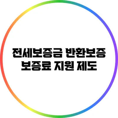 전세보증금 반환보증 보증료 지원 제도