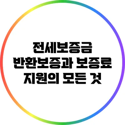 전세보증금 반환보증과 보증료 지원의 모든 것