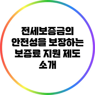 전세보증금의 안전성을 보장하는 보증료 지원 제도 소개