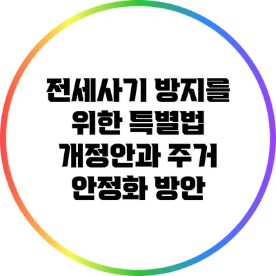 전세사기 방지를 위한 특별법 개정안과 주거 안정화 방안