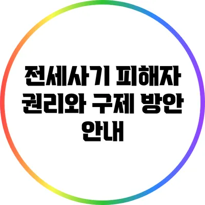 전세사기 피해자 권리와 구제 방안 안내