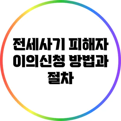 전세사기 피해자 이의신청 방법과 절차