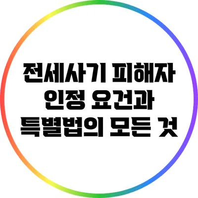 전세사기 피해자 인정 요건과 특별법의 모든 것