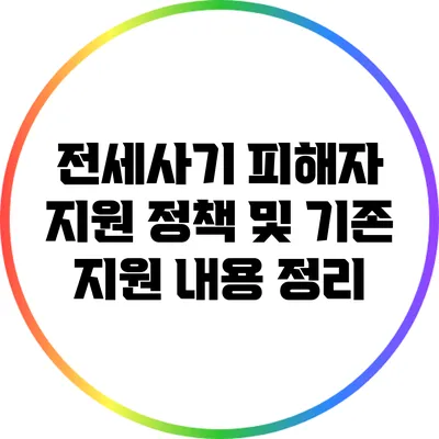 전세사기 피해자 지원 정책 및 기존 지원 내용 정리
