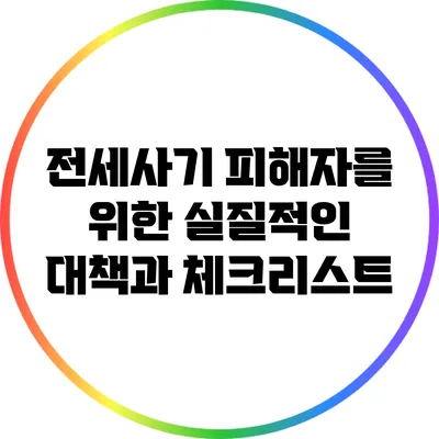 전세사기 피해자를 위한 실질적인 대책과 체크리스트