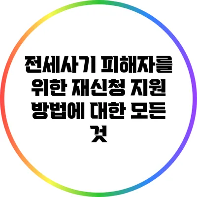 전세사기 피해자를 위한 재신청 지원 방법에 대한 모든 것