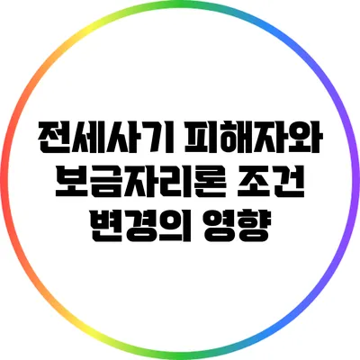 전세사기 피해자와 보금자리론 조건 변경의 영향