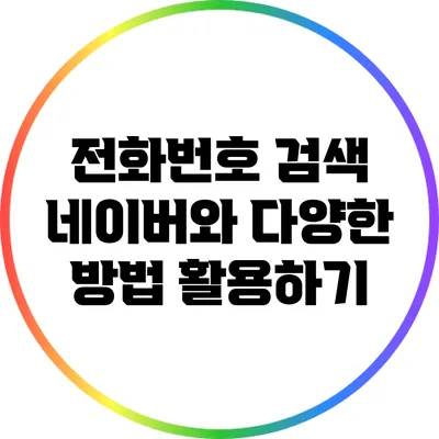 전화번호 검색: 네이버와 다양한 방법 활용하기