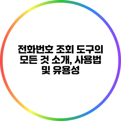 전화번호 조회 도구의 모든 것: 소개, 사용법 및 유용성