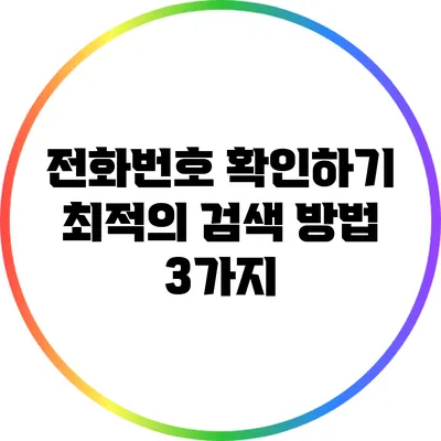 전화번호 확인하기: 최적의 검색 방법 3가지