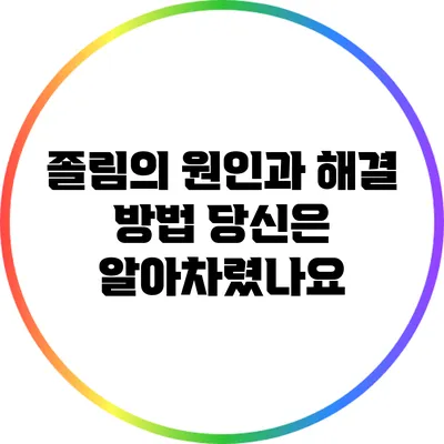 졸림의 원인과 해결 방법: 당신은 알아차렸나요?