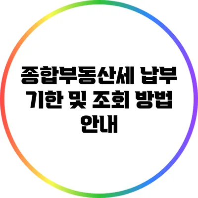 종합부동산세 납부 기한 및 조회 방법 안내