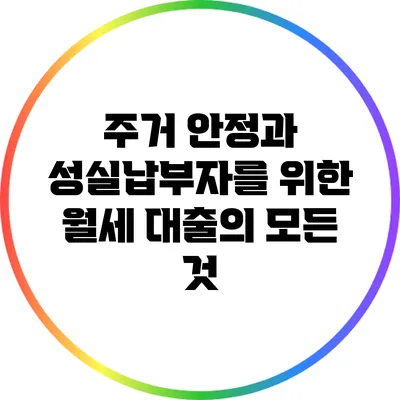 주거 안정과 성실납부자를 위한 월세 대출의 모든 것