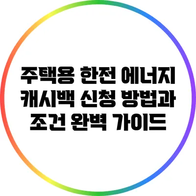 주택용 한전 에너지 캐시백 신청 방법과 조건 완벽 가이드