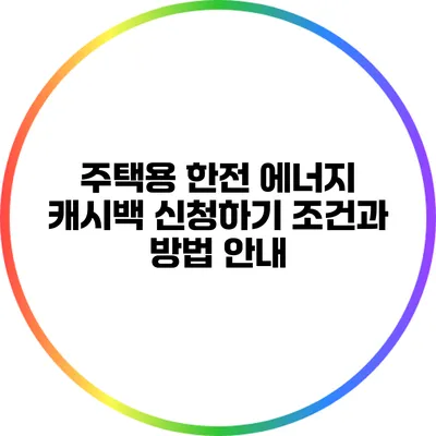 주택용 한전 에너지 캐시백 신청하기: 조건과 방법 안내