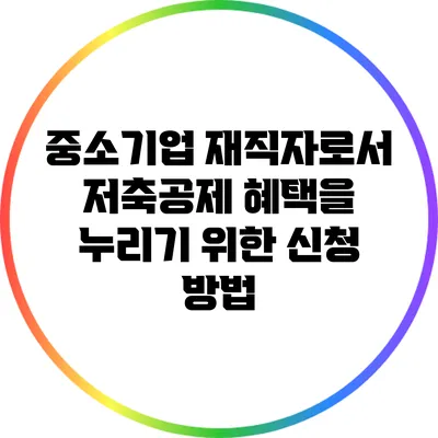 중소기업 재직자로서 저축공제 혜택을 누리기 위한 신청 방법