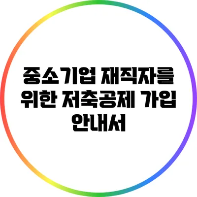 중소기업 재직자를 위한 저축공제 가입 안내서