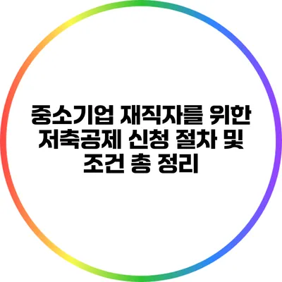 중소기업 재직자를 위한 저축공제 신청 절차 및 조건 총 정리