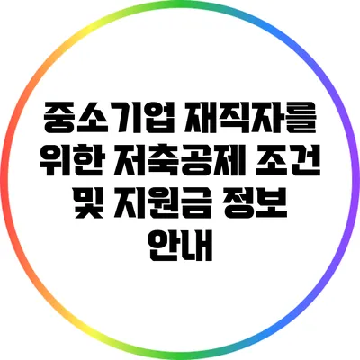 중소기업 재직자를 위한 저축공제 조건 및 지원금 정보 안내