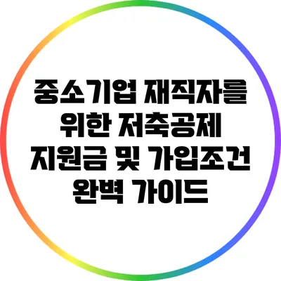 중소기업 재직자를 위한 저축공제 지원금 및 가입조건 완벽 가이드