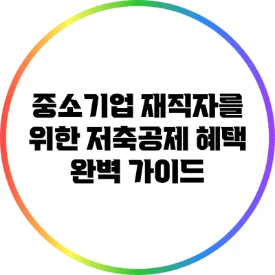 중소기업 재직자를 위한 저축공제 혜택 완벽 가이드