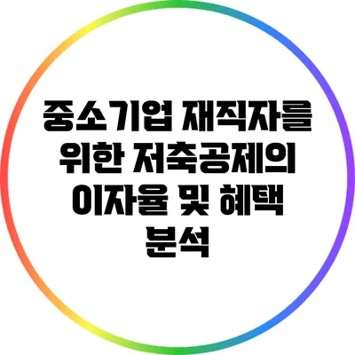 중소기업 재직자를 위한 저축공제의 이자율 및 혜택 분석