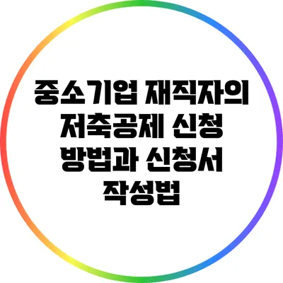 중소기업 재직자의 저축공제 신청 방법과 신청서 작성법