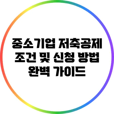 중소기업 저축공제 조건 및 신청 방법 완벽 가이드