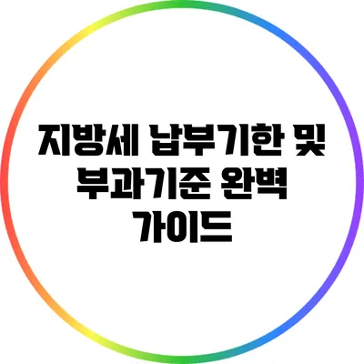 지방세 납부기한 및 부과기준 완벽 가이드
