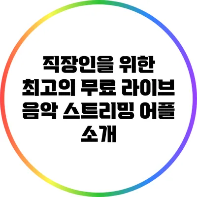 직장인을 위한 최고의 무료 라이브 음악 스트리밍 어플 소개
