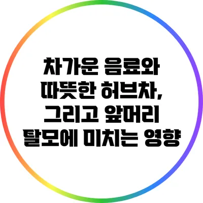 차가운 음료와 따뜻한 허브차, 그리고 앞머리 탈모에 미치는 영향