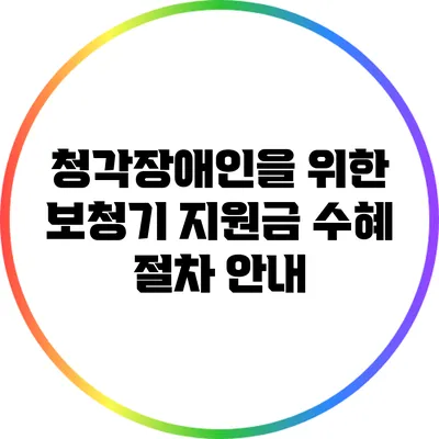 청각장애인을 위한 보청기 지원금 수혜 절차 안내