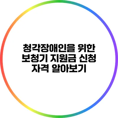 청각장애인을 위한 보청기 지원금 신청 자격 알아보기