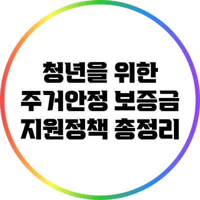 청년을 위한 주거안정 보증금 지원정책 총정리