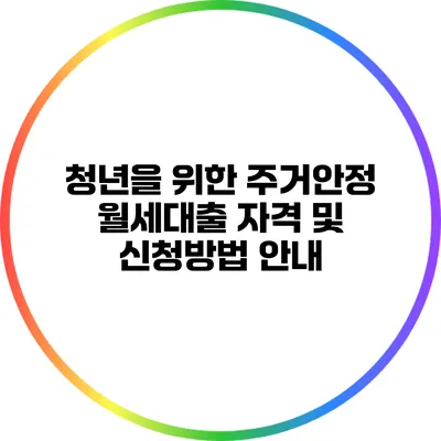 청년을 위한 주거안정 월세대출: 자격 및 신청방법 안내