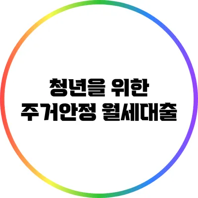 청년을 위한 주거안정 월세대출