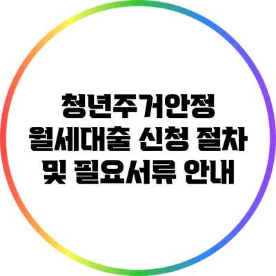 청년주거안정 월세대출 신청 절차 및 필요서류 안내