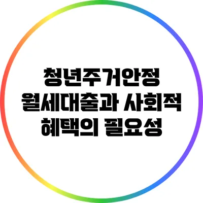청년주거안정 월세대출과 사회적 혜택의 필요성