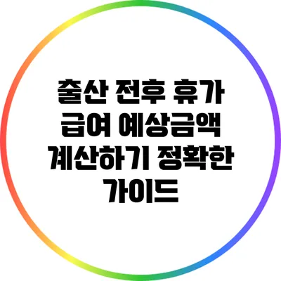 출산 전후 휴가 급여 예상금액 계산하기: 정확한 가이드
