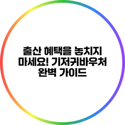 출산 혜택을 놓치지 마세요! 기저귀바우처 완벽 가이드