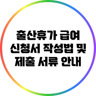출산휴가 급여 신청서 작성법 및 제출 서류 안내