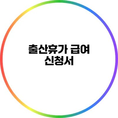 출산휴가 급여 신청서