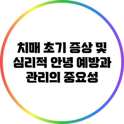 치매 초기 증상 및 심리적 안녕: 예방과 관리의 중요성