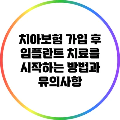 치아보험 가입 후 임플란트 치료를 시작하는 방법과 유의사항