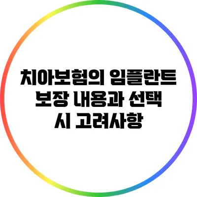 치아보험의 임플란트 보장 내용과 선택 시 고려사항