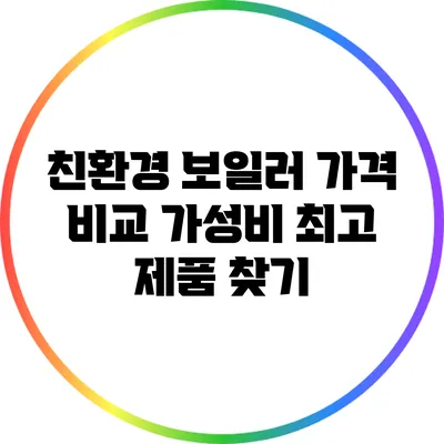 친환경 보일러 가격 비교: 가성비 최고 제품 찾기